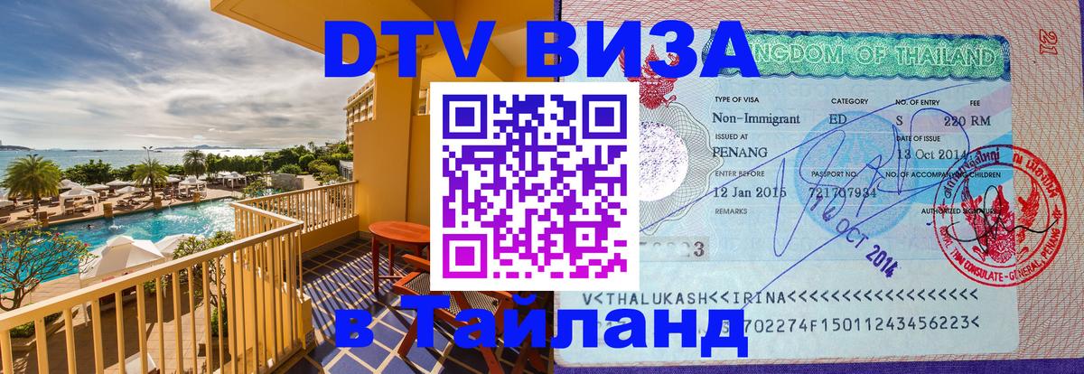 Электронная виза DTV в Тайланд 